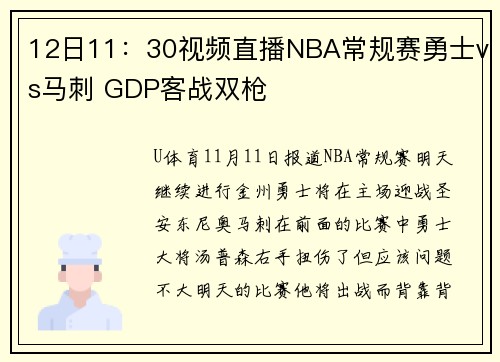 12日11：30视频直播NBA常规赛勇士vs马刺 GDP客战双枪