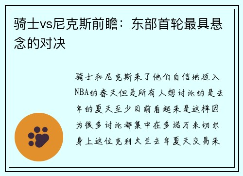 骑士vs尼克斯前瞻：东部首轮最具悬念的对决