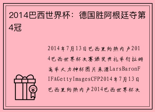 2014巴西世界杯：德国胜阿根廷夺第4冠