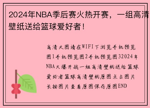 2024年NBA季后赛火热开赛，一组高清壁纸送给篮球爱好者！