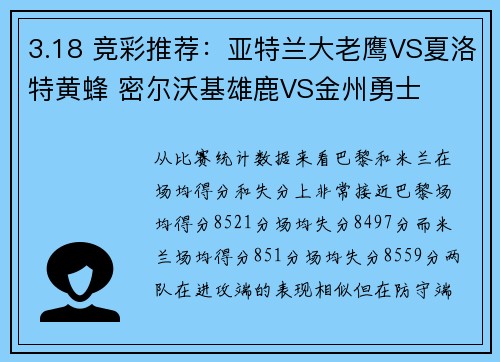 3.18 竞彩推荐：亚特兰大老鹰VS夏洛特黄蜂 密尔沃基雄鹿VS金州勇士