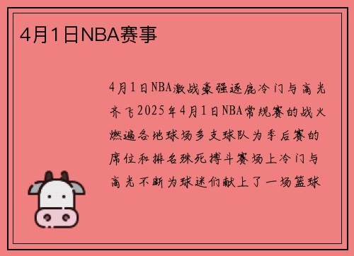 4月1日NBA赛事