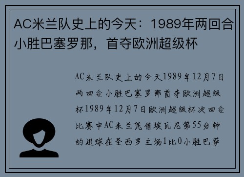 AC米兰队史上的今天：1989年两回合小胜巴塞罗那，首夺欧洲超级杯