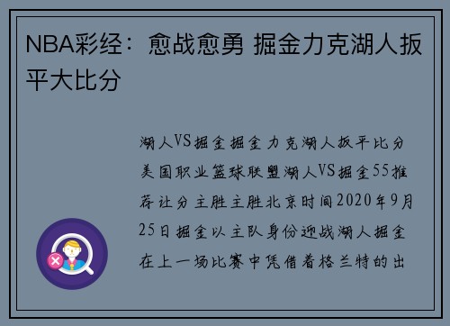 NBA彩经：愈战愈勇 掘金力克湖人扳平大比分