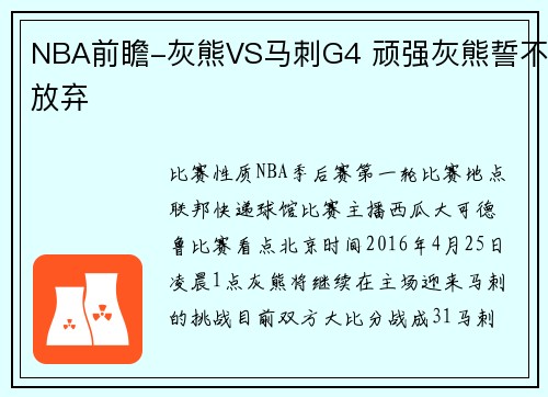 NBA前瞻-灰熊VS马刺G4 顽强灰熊誓不放弃