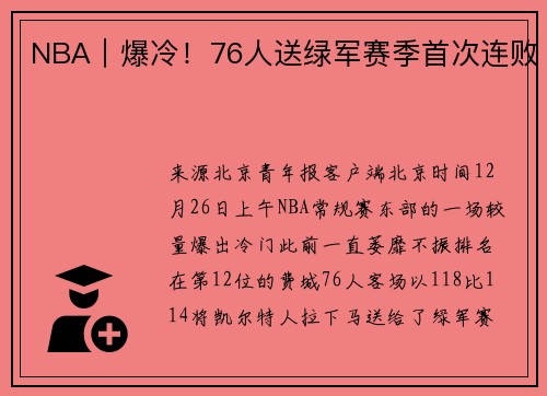 NBA｜爆冷！76人送绿军赛季首次连败