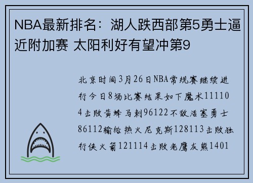NBA最新排名：湖人跌西部第5勇士逼近附加赛 太阳利好有望冲第9