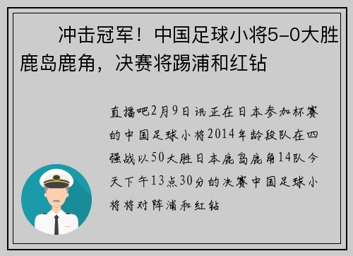 ⚔️冲击冠军！中国足球小将5-0大胜鹿岛鹿角，决赛将踢浦和红钻