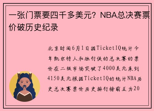 一张门票要四千多美元？NBA总决赛票价破历史纪录