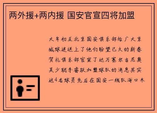 两外援+两内援 国安官宣四将加盟