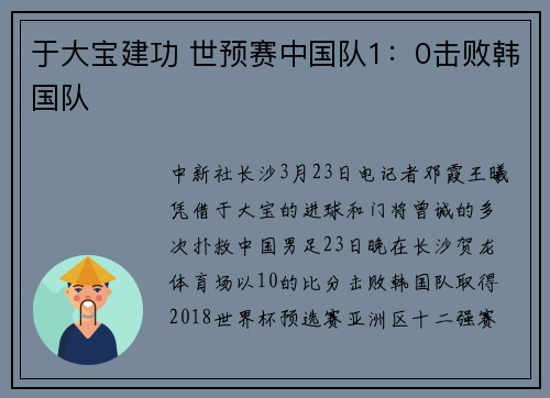 于大宝建功 世预赛中国队1：0击败韩国队
