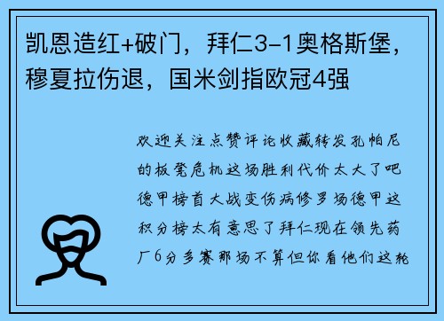 凯恩造红+破门，拜仁3-1奥格斯堡，穆夏拉伤退，国米剑指欧冠4强