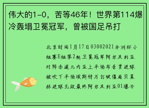 伟大的1-0，苦等46年！世界第114爆冷轰塌卫冕冠军，曾被国足吊打