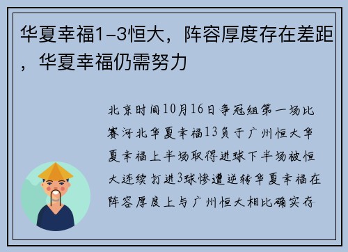 华夏幸福1-3恒大，阵容厚度存在差距，华夏幸福仍需努力
