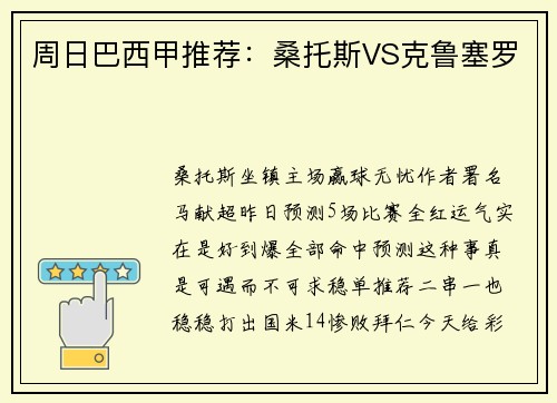 周日巴西甲推荐：桑托斯VS克鲁塞罗