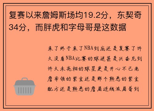 复赛以来詹姆斯场均19.2分，东契奇34分，而胖虎和字母哥是这数据