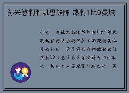 孙兴慜制胜凯恩缺阵 热刺1比0曼城