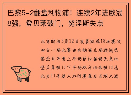 巴黎5-2翻盘利物浦！连续2年进欧冠8强，登贝莱破门，努涅斯失点