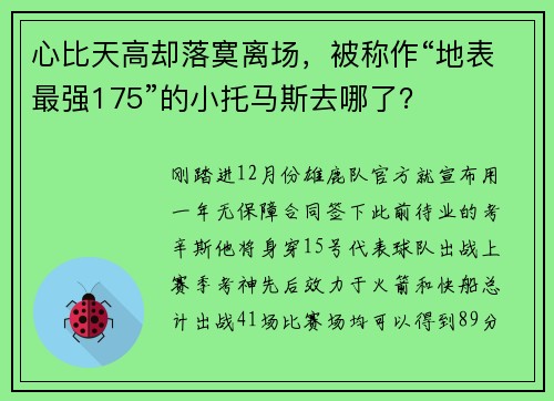 心比天高却落寞离场，被称作“地表最强175”的小托马斯去哪了？