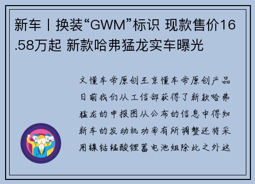 新车丨换装“GWM”标识 现款售价16.58万起 新款哈弗猛龙实车曝光