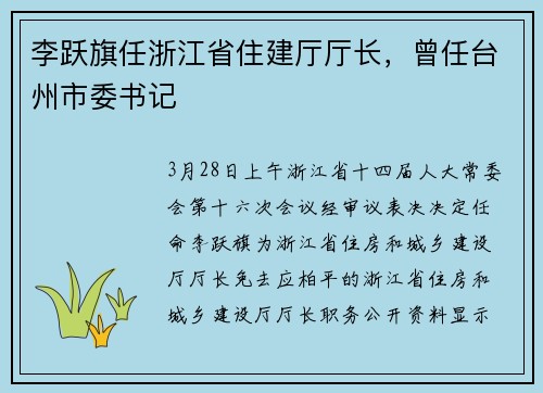 李跃旗任浙江省住建厅厅长，曾任台州市委书记