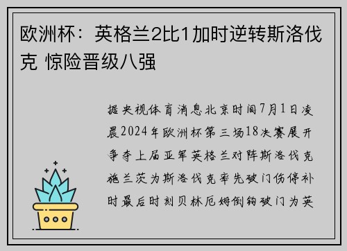 欧洲杯：英格兰2比1加时逆转斯洛伐克 惊险晋级八强