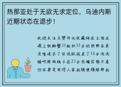 热那亚处于无欲无求定位，乌迪内斯近期状态在退步！