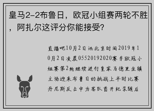 皇马2-2布鲁日，欧冠小组赛两轮不胜，阿扎尔这评分你能接受？