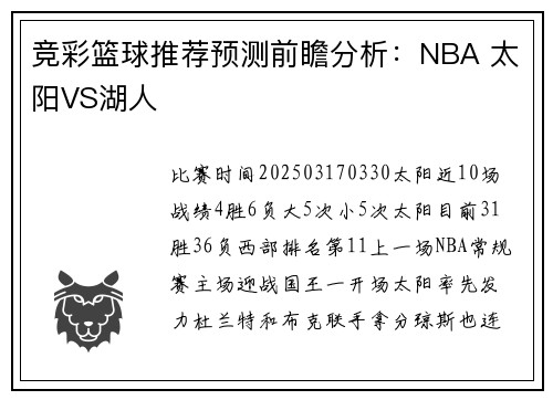 竞彩篮球推荐预测前瞻分析：NBA 太阳VS湖人