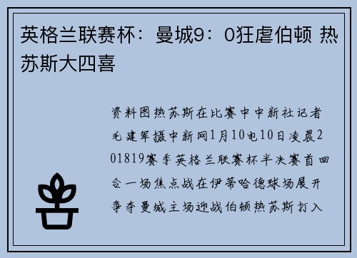 英格兰联赛杯：曼城9：0狂虐伯顿 热苏斯大四喜
