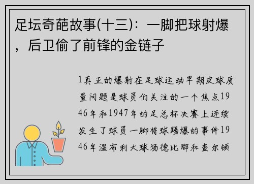 足坛奇葩故事(十三)：一脚把球射爆，后卫偷了前锋的金链子