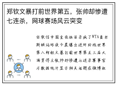 郑钦文暴打前世界第五，张帅却惨遭七连杀，网球赛场风云突变