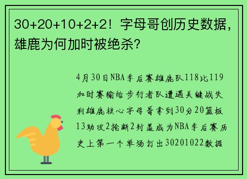 30+20+10+2+2！字母哥创历史数据，雄鹿为何加时被绝杀？