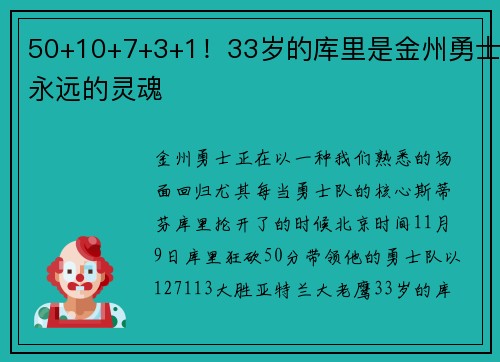 50+10+7+3+1！33岁的库里是金州勇士永远的灵魂