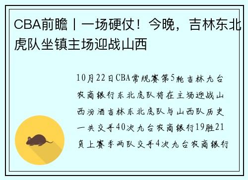 CBA前瞻丨一场硬仗！今晚，吉林东北虎队坐镇主场迎战山西