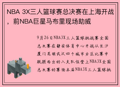 NBA 3X三人篮球赛总决赛在上海开战，前NBA巨星马布里现场助威