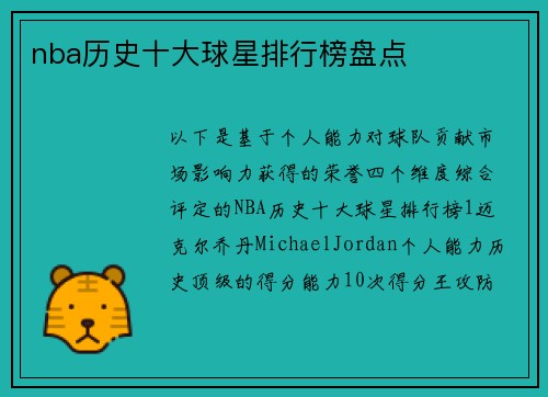 nba历史十大球星排行榜盘点