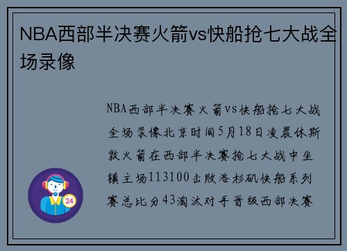 NBA西部半决赛火箭vs快船抢七大战全场录像
