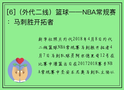 [6]（外代二线）篮球——NBA常规赛：马刺胜开拓者