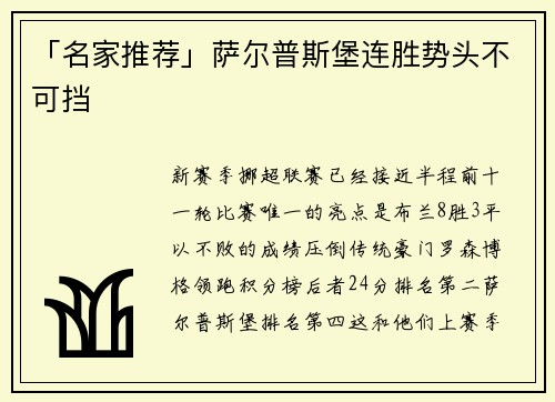 「名家推荐」萨尔普斯堡连胜势头不可挡