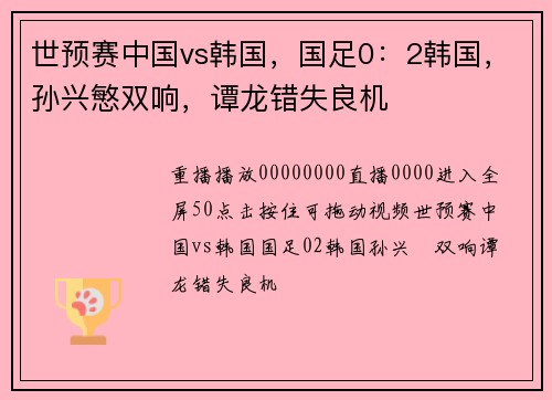 世预赛中国vs韩国，国足0：2韩国，孙兴慜双响，谭龙错失良机