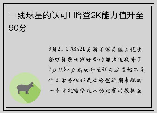 一线球星的认可! 哈登2K能力值升至90分