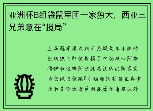 亚洲杯B组袋鼠军团一家独大，西亚三兄弟意在“搅局”