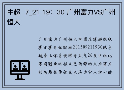 中超  7_21 19：30 广州富力VS广州恒大
