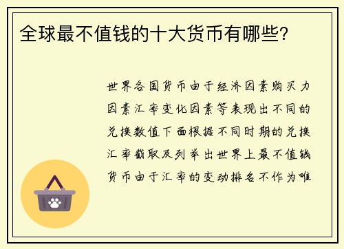 全球最不值钱的十大货币有哪些？