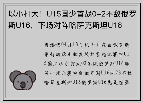 以小打大！U15国少首战0-2不敌俄罗斯U16，下场对阵哈萨克斯坦U16