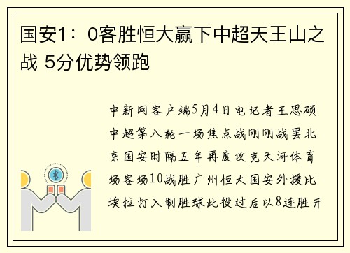 国安1：0客胜恒大赢下中超天王山之战 5分优势领跑