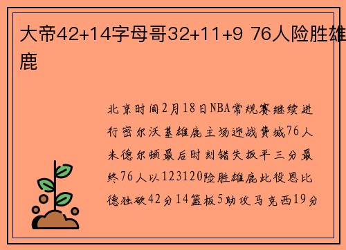 大帝42+14字母哥32+11+9 76人险胜雄鹿