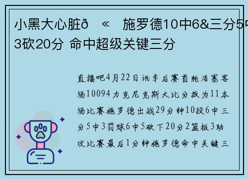 小黑大心脏🫀施罗德10中6&三分5中3砍20分 命中超级关键三分