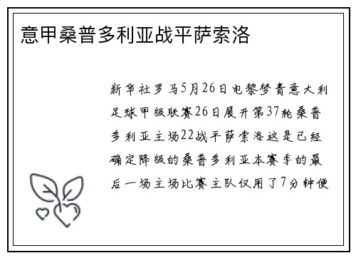 意甲桑普多利亚战平萨索洛